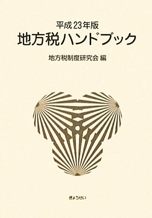 地方税ハンドブック(平成23年版)