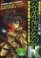 【廉価版】スーパードクターK 院内感染編(アンコール刊行)(11) 講談社プラチナC