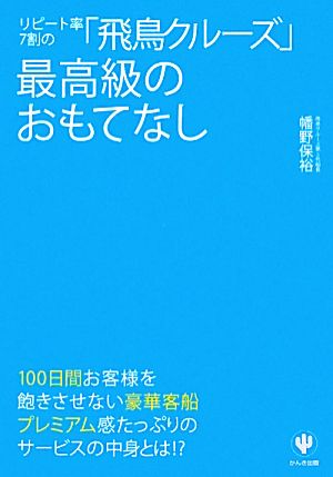 リピート率7割の「飛鳥クルーズ」最高級のおもてなし