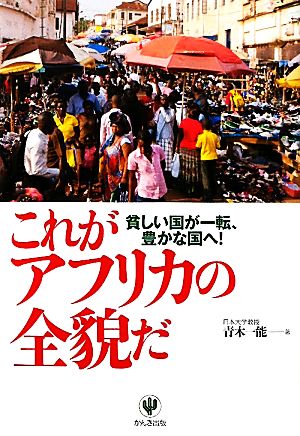 これがアフリカの全貌だ 貧しい国が一転、豊かな国へ！