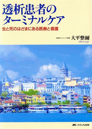 透析患者のターミナルケア 生と死のはざまにある医療と看護