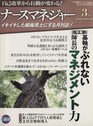 月刊ナースマネジャー(Vol.13No.1(2011-3月号)) 自己改革から行動が変わる！-特集 基軸がぶれない師長のマネジメント力