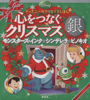 心をつなぐクリスマス 銀 ディズニーのクリスマスえほん ディズニーのクリスマスえほん