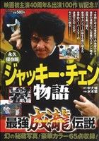 【廉価版】ジャッキー・チェン物語 永久保存版 バンブーC