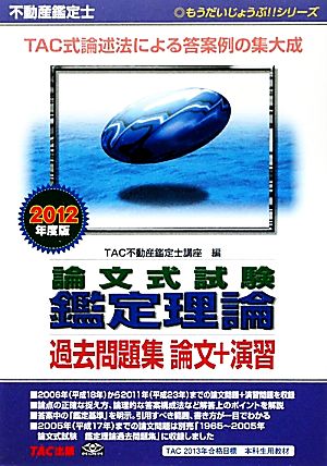 不動産鑑定士論文式試験鑑定理論過去問題集 論文+演習(2012年度版) もうだいじょうぶ!!シリーズ