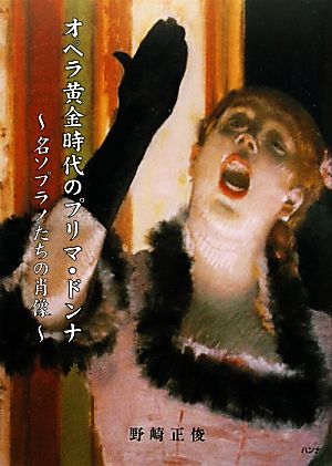 オペラ黄金時代のプリマ・ドンナ名ソプラノたちの肖像