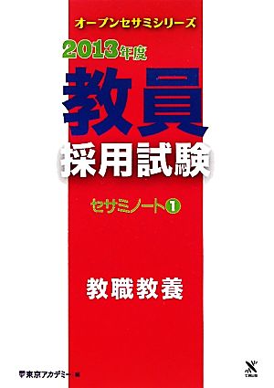 教員採用試験セサミノート(1) 教職教養 オープンセサミシリーズ