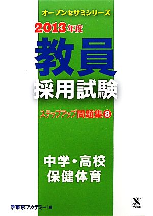 教員採用試験ステップアップ問題集(8) 中学・高校 保健体育 オープンセサミシリーズ