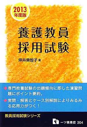 養護教員採用試験(2013年度版) 教員採用試験シリーズ304