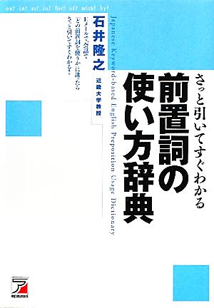 さっと引いてすぐわかる前置詞の使い方辞典 アスカカルチャー