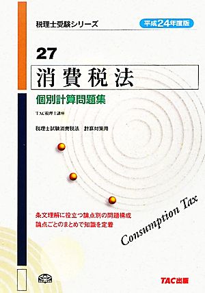 消費税法 個別計算問題集(27(平成24年度版)) 税理士受験シリーズ