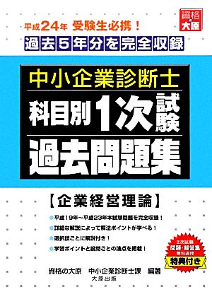 中小企業診断士科目別1次試験過去問題集 企業経営理論 平成24年版 過去5年分を完全収録