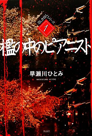 檻の中のピアニスト 悲しき狩人シリーズ1