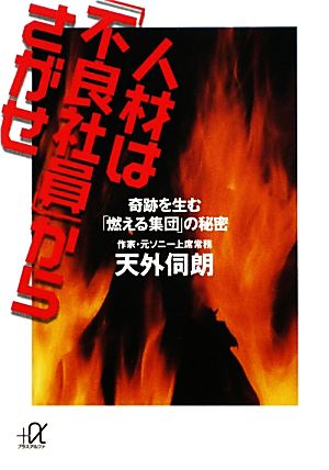 人材は「不良社員」からさがせ 奇跡を生む「燃える集団」の秘密 講談社+α文庫