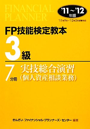 FP技能検定教本 3級 7分冊(2012年版) 実技総合演習(個人資産相談業務)-実技総合演習