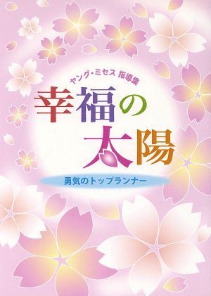 幸福の太陽 ヤング・ミセス指導集