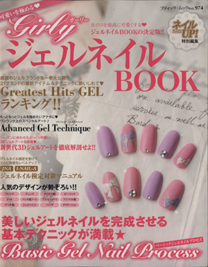 ガーリージェルネイルBOOK ブティック・ムック974