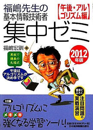 福嶋先生の基本情報技術者集中ゼミ 午後・アルゴリズム編(2012年版) 午後・アルゴリズム編