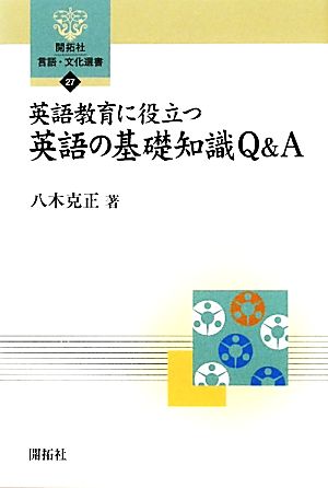 英語教育に役立つ英語の基礎知識Q&A 開拓社言語・文化選書27