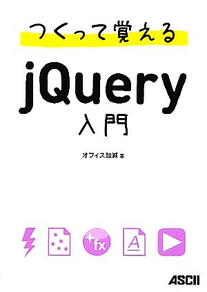 つくって覚えるjQuery入門