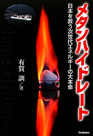 メタンハイドレート 日本を救う次世代エネルギーの大本命 ムー・スーパーミステリー・ブックス