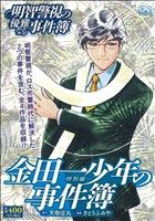 【廉価版】金田一少年の事件簿 特別編 明智警視の優雅なる事件簿 講談社プラチナC