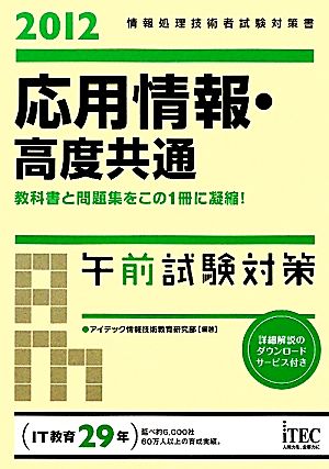 応用情報・高度共通 午前試験対策(2012) 情報処理技術者試験対策書 情報処理技術者試験対策書