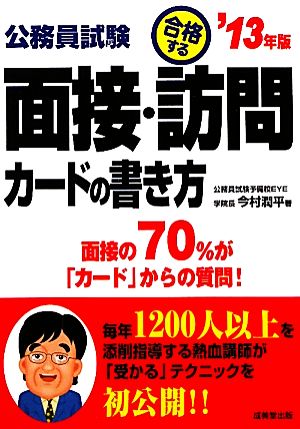 公務員試験 合格する面接・訪問カードの書き方('13年版) 公務員試験合格する