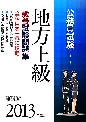 公務員試験 地方上級教養試験問題集(2013年度版) 公務員試験