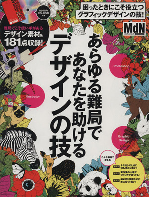 あらゆる難局であなたを助けるデザインの技 インプレスムック