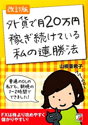 外貨で月20万円稼ぎ続けている私の連勝法 アスカビジネス