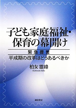 子ども家庭福祉・保育の幕開け 緊急提言平成期の改革はどうあるべきか