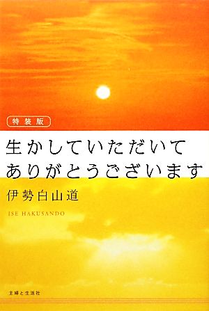 生かしていただいてありがとうございます 特装版