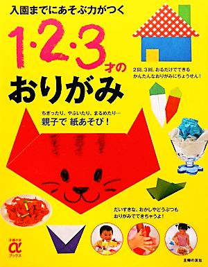 入園までにあそぶ力がつく1・2・3才のおりがみ 主婦の友αブックス