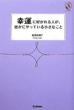 幸運に好かれる人が、密かにやっている小さなこと セレンディップハート・セレクションシリーズ