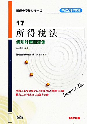 所得税法個別計算問題集(17(平成24年度版)) 税理士受験シリーズ17