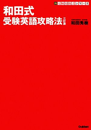 和田式 受験英語攻略法新・受験勉強法シリーズ