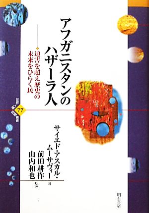 アフガニスタンのハザーラ人 迫害を超え歴史の未来をひらく民 世界人権問題叢書77