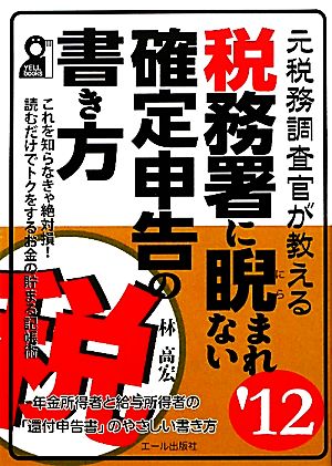 元税務調査官が教える税務署に睨まれない確定申告の書き方('12年版)