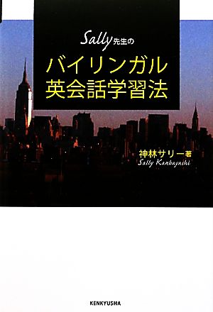 Sally先生の バイリンガル英会話学習法