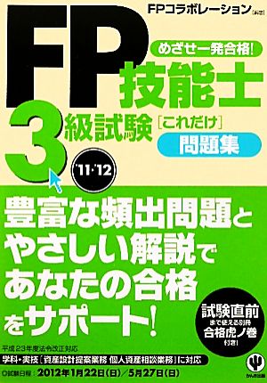 FP技能士3級試験これだけ問題集('11～'12)