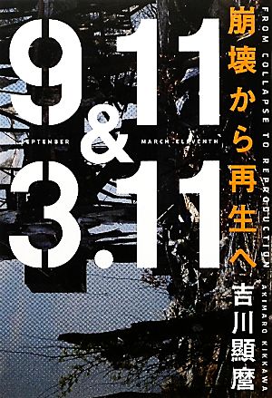 9.11&3.11 崩壊から再生へ