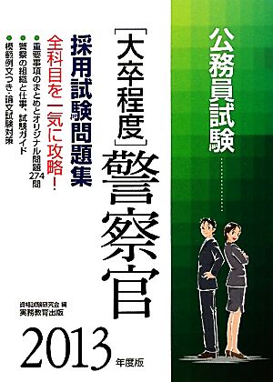 大卒程度 公務員試験 警察官採用試験問題集(2013年度版)