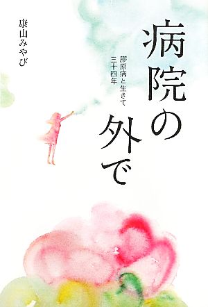 病院の外で 膠原病と生きて三十四年