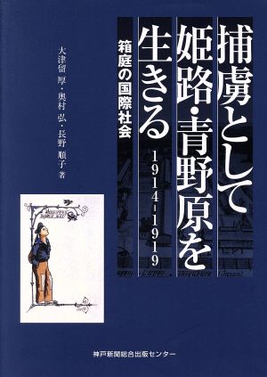 捕虜として姫路・青野原を生きる 箱庭の国際社会