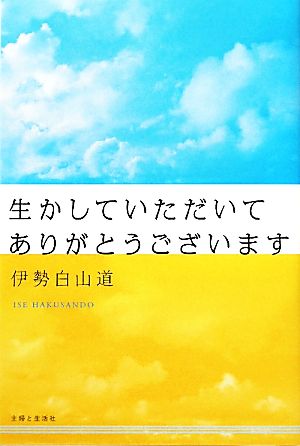 生かしていただいてありがとうございます