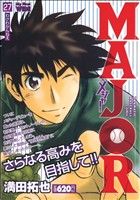 【廉価版】MAJOR わけわかんねえ(27) マイファーストワイド