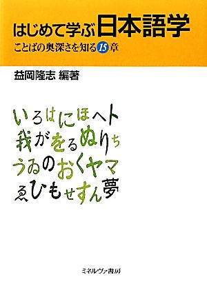 はじめて学ぶ日本語学 ことばの奥深さを知る15章