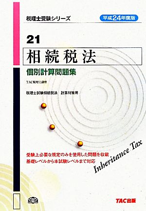 相続税法個別計算問題集(21(平成24年度版)) 税理士受験シリーズ21