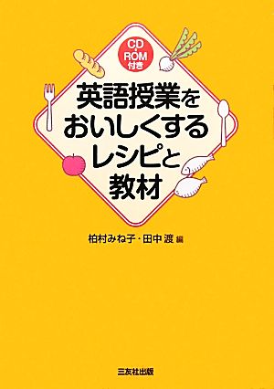 英語教授をおいしくするレシピと教材